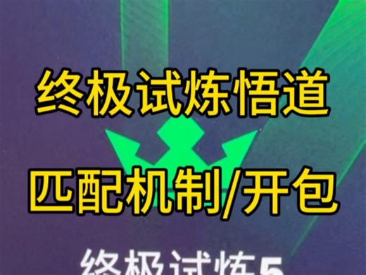 FC26终极试炼吃鸡思路分享，匹配机制 奖励开包