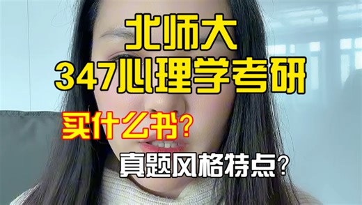 北师大347心理学考研买什么书？真题特点如何？27心理学考研必看！