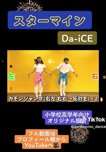 キッズ向けダンスのオリジナル振付です！！！YouTubeにフル動画があります🎞🎥#daice #daice好きな人と繋がりたい #スターマイン #スターマインチャレンジ #キッズダンス #キッズダンス動画 #子ども向け #園児 #幼稚園 #保育園 #運動会ダンス #運動会 #体育 #体育祭ダンス #発表会