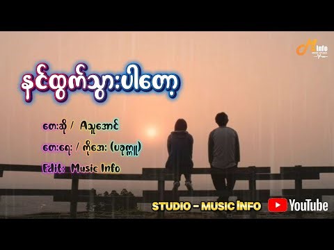 နင်ထွက်သွားပါတော့ - Aသူအောင် - Myanmar Love Song - (Lyrics Video )