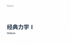 经典力学I 03-01：基本力（万有引力、电磁相互作用、弱相互作用、强相互作用）Fundamental Force of Physics