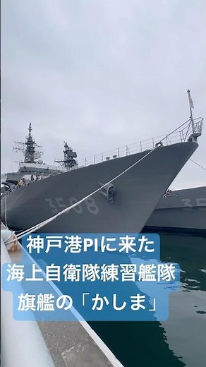 海自・練習艦かしま、神戸港ポートアイランドに寄港する(令和8年練習艦隊・近海訓練航海) #海上自衛隊 #練習艦かしま #神戸港 #ポートアイランド
