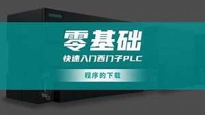 零基础入门PLC，程序的下载