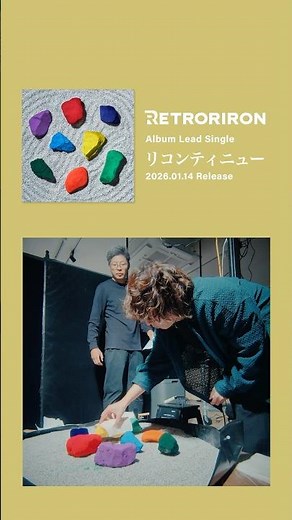 1st Full Album Lead Track「リコンティニュー」2026.1.14 Release!! #レトロリロン #RETRORIRON #リコンティニュー #コレクションアローン