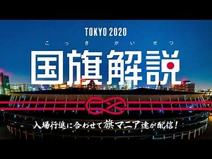 【TOKYO 2020 国旗解説のみ抜粋版】旗マニア達が入場行進に合わせて配信【日本旗章学協会 JAVA】