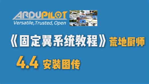 荒地厨师《ArduPilot固定翼详细教程》 4.4 安装图传