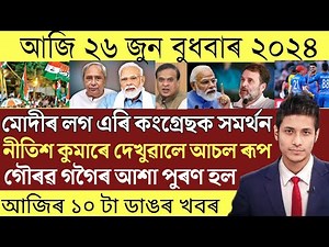 Assamese News Today/26 June Assamese Morning News/Assamese Breaking News/News Live Assam/Assamese
