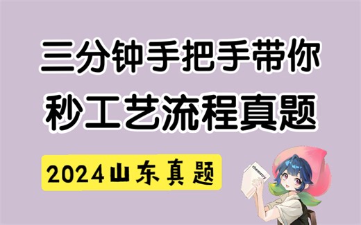 三分钟带你秒工艺流程真题