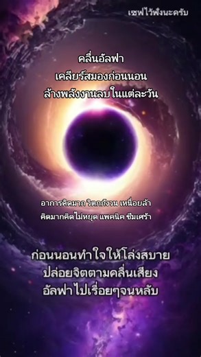 คลื่นอัลฟาเคลียร์สมองก่อนนอนและล้างพลังงานลบ