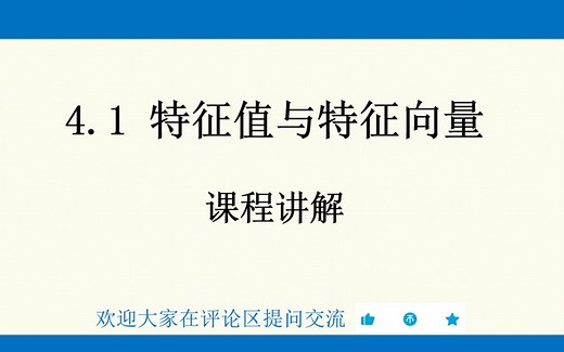 线性代数 4.1 特征值与特征向量 课程讲解