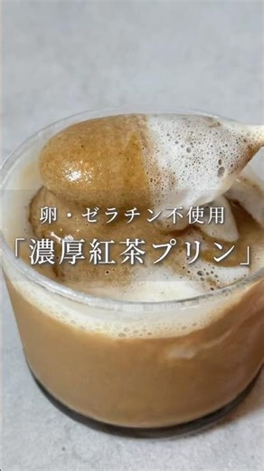 卵・ゼラチン不使用「濃厚紅茶プリン」