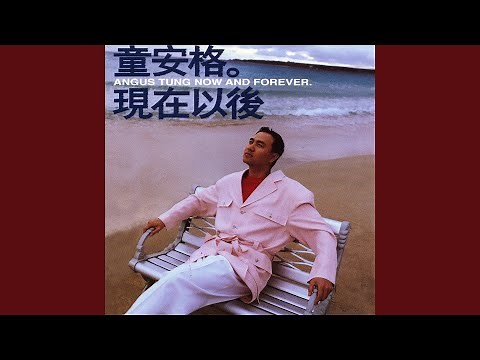 陪妳到天亮