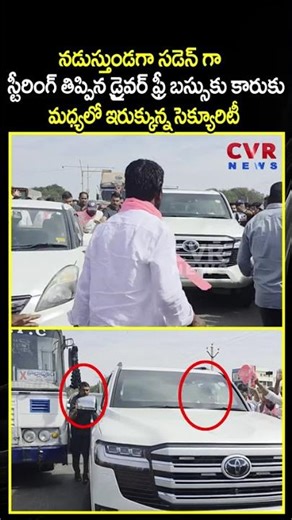 నడుస్తుండగా సడెన్ గా స్టీరింగ్ తిప్పిన డ్రైవర్ ఫ్రీ బస్సుకు కారుకు మధ్యలో ఇరుక్కున్న సెక్యూరిటీ|CVR