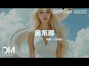 捨不得 - LBI利比『She bu de - LBIli bi 』