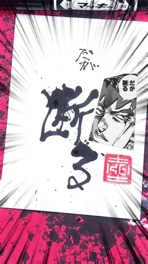 露伴先生に捧げる書道アート