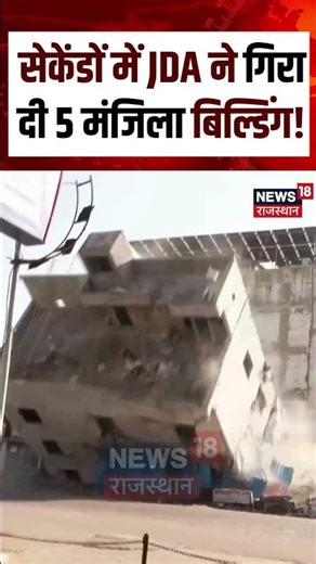 #shorts : चंद सेकेंड में गिरी 5 मंजिला बिल्डिंग | JDA Bulldozer Action | Jaipur Building Demolished
