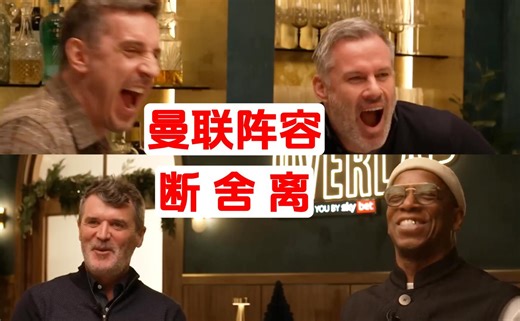 曼联队里谁该走？名宿投完票没剩下几个人【内维尔/卡拉格/基恩/赖特】