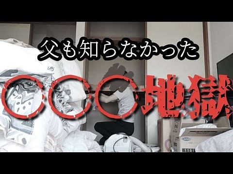 【実家片付け4】押入れを全部出し！布団の整理、長年眠っていた物たち