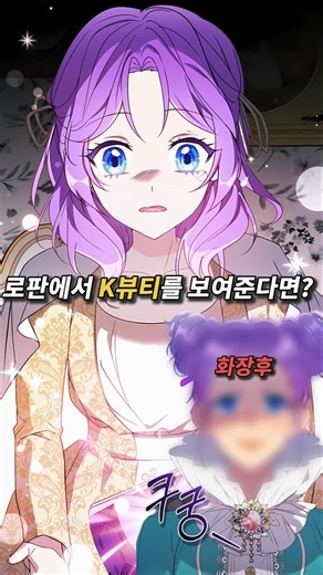 로판에서 K뷰티를 보여준다면?