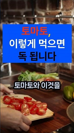 토마토, 이렇게 먹으면 독 됩니다! #토마토 #토마토효능 #토마토먹는법 #토마토주의사항 #항산화식품 #건강정보 #시니어건강 #중년건강 #식습관개선 #올리브오일 #아보카도