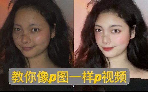 自然又高清的p视频技巧，超易上手