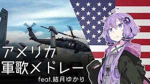 『アメリカ軍歌メドレー/U.S. Armed Forces Medley』feat.結月ゆかり/Yuzuki Yukari【日本語版】