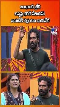 బంధానికి బ్రేక్‌ దివ్యపై భరణి సీరియస్‌! బయటికి వెళ్లంటూ నామినేట్ -TV9