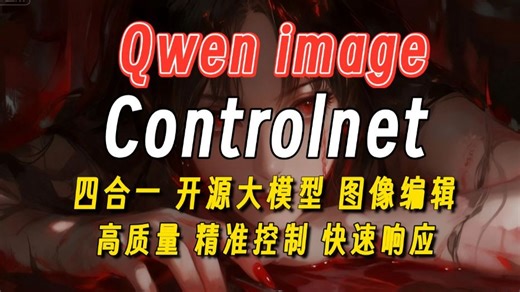 高速进化！Qwen-controlnet吊打Nano Banana！低配运行，精准控制图像生成，一键告别开盲盒，附工作流模型