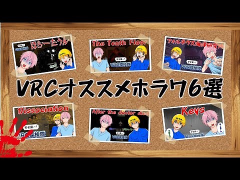 【VRChat】おすすめホラーワールド６選！【絶叫】