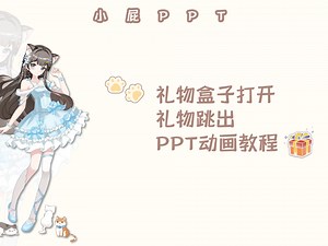 礼物盒子打开的ppt动画教程！！礼物盒子打开并且从里面跳出礼物的ppt动画教程来啦！三分钟学会！超简单