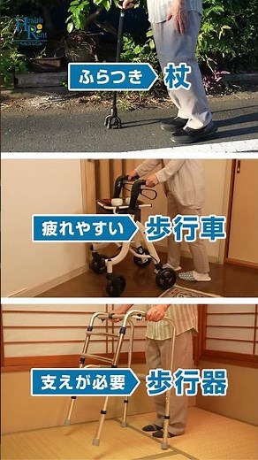 【60秒で分かる】親の歩行が心配な家族必見！ 杖・歩行車・歩行器の正しい選び方