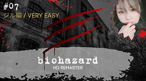 巻きつかれて溺れて感電して喰われる #7【バイオハザード biohazard HD REMASTER】【初見プレイ･ゲーム実況】