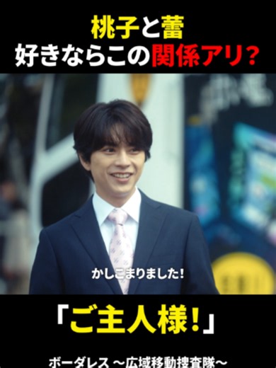 ˗ˏˋ 🚚第3話より💨 ˎˊ˗ 《 好きならこの関係アリ？ 》 「私の奴隷になれ」の一言から始まった 桃子(#土屋太鳳)と蕾(#佐藤勝利)の クスッと笑えるやりとりを凝縮🤣 クセになる2人の関係性は必見です👀✨ 『#ボーダレス 〜広域移動捜査隊〜』 最新話はTVer/TELASAで配信中📡 https://tver.jp/episodes/eptx6y3qwm?utm_source=t.co&utm_medium=referral&utm_campaign=ex_borderless_3