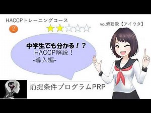 02 中学生でも分かるHACCPトレーニング（前提条件PRP）YouTube配信版