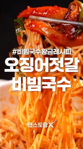 양념장에 넣는 시크릿 비법?!? 오징어젓갈로 끝내는 인생 국수 #오징어젓갈비빔국수