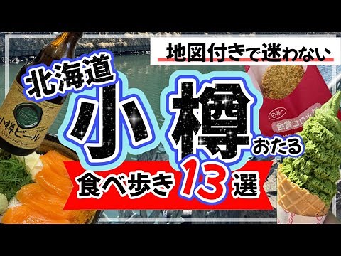 [13 Must-See Food Spots in Otaru] Latest Edition ★ A quick introduction with maps! / Otaru / Otar...