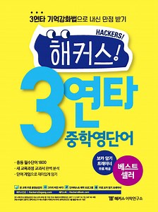 해커스 3연타 중학영단어 | 해커스북