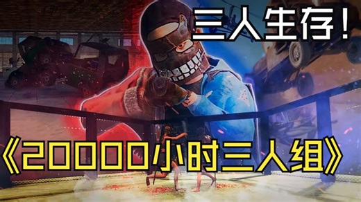 【RUST腐蚀生存】20000小时战神三人组的24小时生存体验/