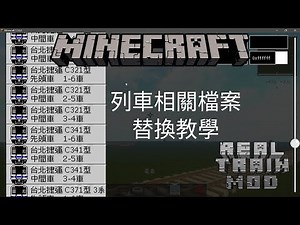 【SoulLuster】Minecraft X RTM Tutoria Part 3: Train Pack Editing