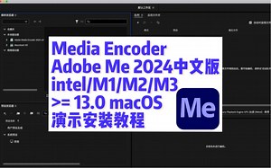 Adobe Media Encoder 2024 v24.0.3 for Mac中文版(Me 2024)，安装前必须安装创意云(教程见往期视频)