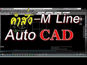 การใช้คำสั่ง Multiline "MLine" AutoCAD