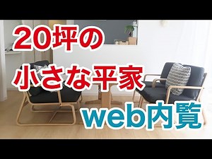 平屋の間取り！２０坪の小さなのweb内覧会「桧家住宅」ルームツアー