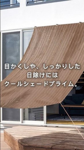 【日よけ】風通し？日よけ？重視ポイント別！おすすめ日よけシェードをご紹介！ #タカショー #青山ガーデン #アウトドア #日除け #暑さ対策 #熱中症対策