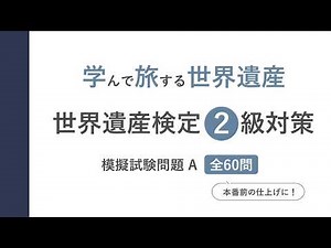 [World Heritage Test Level 2] Mock Exam A: Test Your Skills with 60 Questions!