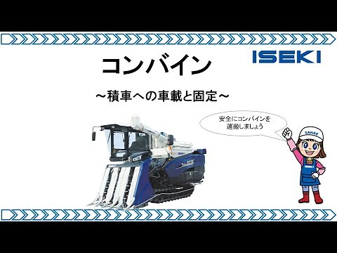 コンバインの車載と固定