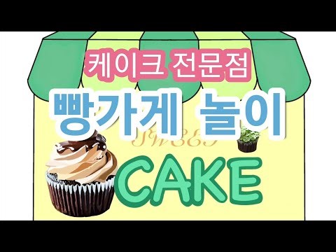 [빵가게놀이] 케이크 전문점에 오셔서 달콤한 케이크 맛보고 가세요~#역할놀이#소꿉놀이 #상점 #우리동네#빵가게