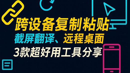 3款超好用工具，跨平台复制粘贴，截屏翻译，远程桌面，超好用！
