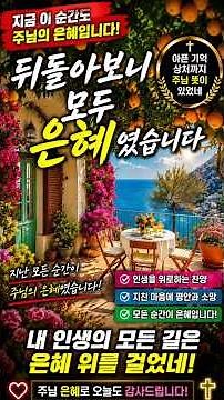 뒤돌아보니 모두 은혜였습니다｜눈물도 상처도 하나님의 은혜였습니다｜감동 CCM 찬양