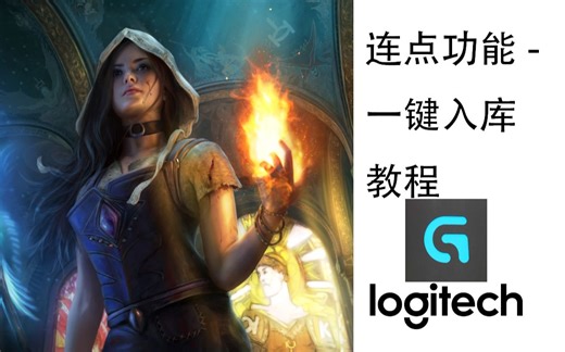 1分钟教你设置鼠标宏--连点功能-一键入库