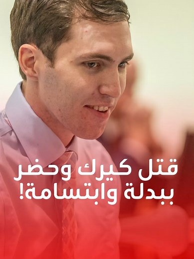ثقة أم استسلام لنهايته المتوقَّعة؟ هكذا حضر روبنسون